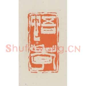 民国 林承弼篆 印谱《悟孝》篆刻印章作品图片欣赏