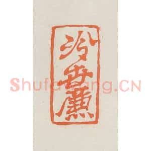 民国 林承弼篆 印谱《冷世廉印》篆刻印章作品图片欣赏