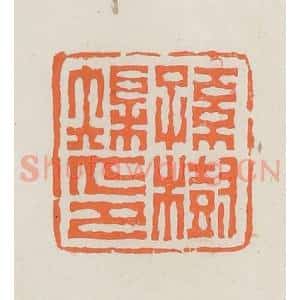 民国 林承弼篆 印谱《孙树矩印》篆刻印章作品图片欣赏