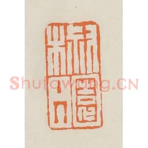 民国 林承弼篆 印谱《椒园主人》篆刻印章作品图片欣赏