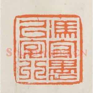 民国 林承弼篆 印谱《冯守愚以字行》篆刻印章作品图片欣赏