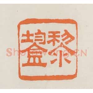 民国 林承弼篆 印谱《黎鋆》篆刻印章作品图片欣赏