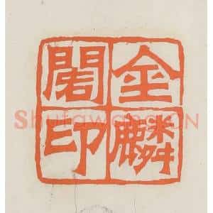 民国 林承弼篆 印谱《金鳞阁印》篆刻印章作品图片欣赏