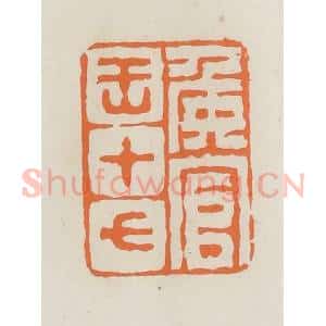 民国 林承弼篆 印谱《侯官王十七》篆刻印章作品图片欣赏
