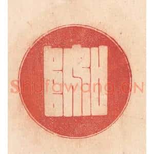 清代 梁登庸篆 印谱《如阜》篆刻印章作品图片欣赏