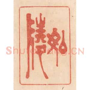 清代 梁登庸篆 印谱《如陵》篆刻印章作品图片欣赏