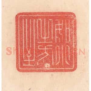 清代 梁登庸篆 印谱《如月之恒》篆刻印章作品图片欣赏