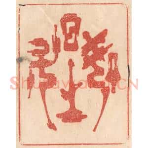 清代 梁登庸篆 印谱《如日之升》篆刻印章作品图片欣赏