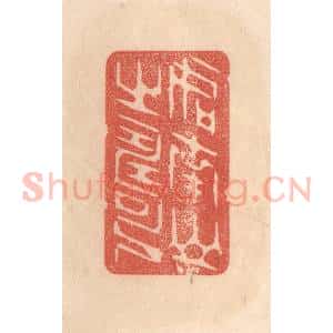 清代 梁登庸篆 印谱《如南山之寿》篆刻印章作品图片欣赏
