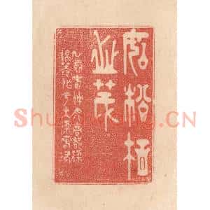 清代 梁登庸篆 印谱《如松柏之茂》篆刻印章作品图片欣赏