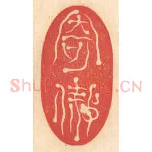 清代 赵锡绶篆 印谱《寄傲》篆刻印章作品图片欣赏
