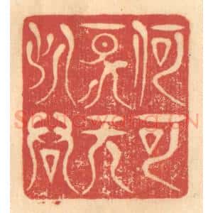 清代 赵锡绶篆 印谱《何可一日无此君》篆刻印章作品图片欣赏