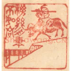 清代 赵锡绶篆 印谱《机关用尽不如君》篆刻印章作品图片欣赏