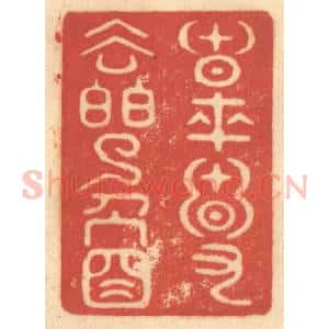 清代 赵锡绶篆 印谱《春来春又去白了人头》篆刻印章作品图片欣赏