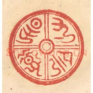 清代 赵锡绶篆 印谱《寸阴是惜》篆刻印章作品图片欣赏