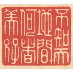 清代 赵锡绶篆 印谱《不知天地间何者美好》篆刻印章作品图片欣赏