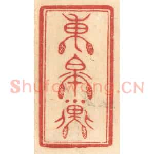 清代 赵锡绶篆 印谱《东皋子》篆刻印章作品图片欣赏