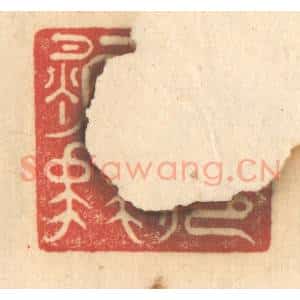 清代 赵锡绶篆 印谱《公庭万舞》篆刻印章作品图片欣赏