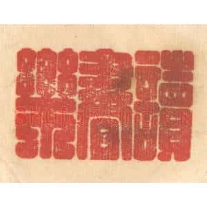 清代 赵锡绶篆 印谱《读书乐》篆刻印章作品图片欣赏