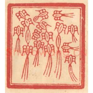 清代 赵锡绶篆 印谱《千仞》篆刻印章作品图片欣赏