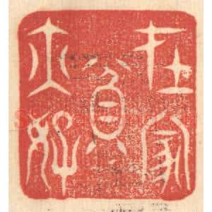 清代 赵锡绶篆 印谱《在家贫亦好》篆刻印章作品图片欣赏