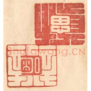 清代 赵锡绶篆 印谱《慎思明辨》篆刻印章作品图片欣赏