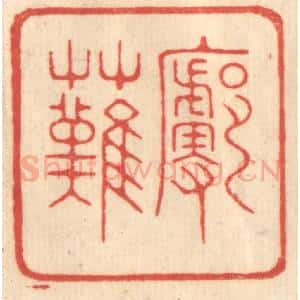 清代 赵锡绶篆 印谱《廓然》篆刻印章作品图片欣赏