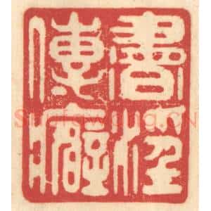 清代 赵锡绶篆 印谱《书淫传癖》篆刻印章作品图片欣赏