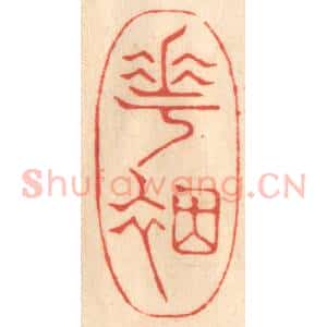 清代 赵锡绶篆 印谱《花烟》篆刻印章作品图片欣赏