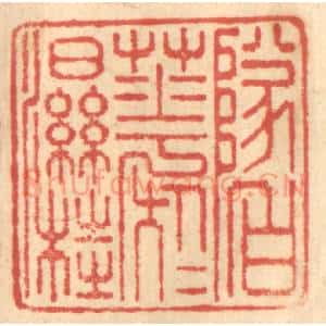 清代 赵锡绶篆 印谱《坠白花于湿桂》篆刻印章作品图片欣赏