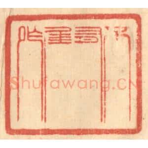 清代 赵锡绶篆 印谱《不有佳作》篆刻印章作品图片欣赏
