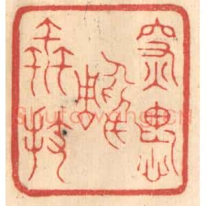 清代 赵锡绶篆 印谱《深愧雕虫拔》篆刻印章作品图片欣赏