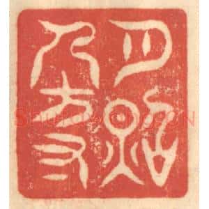 清代 赵锡绶篆 印谱《月照人方寸》篆刻印章作品图片欣赏