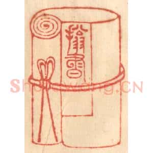 清代 赵锡绶篆 印谱《拥书万卷》篆刻印章作品图片欣赏