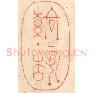 清代 赵锡绶篆 印谱《落落穆穆》篆刻印章作品图片欣赏