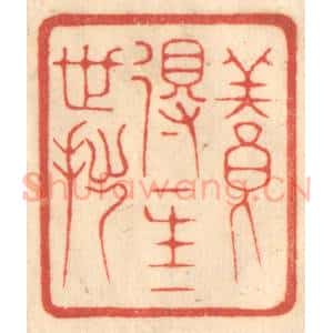 清代 赵锡绶篆 印谱《养得一生一世拙》篆刻印章作品图片欣赏
