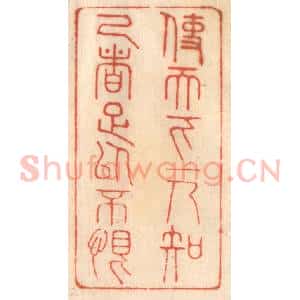 清代 赵锡绶篆 印谱《使天下一人知己者足以不恨》篆刻印章作品图片欣赏