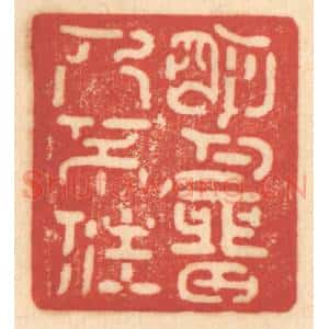 清代 赵锡绶篆 印谱《明月留人不住》篆刻印章作品图片欣赏