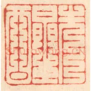 清代 赵锡绶篆 印谱《先醒》篆刻印章作品图片欣赏