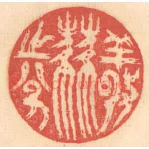 清代 赵锡绶篆 印谱《敬肆之分》篆刻印章作品图片欣赏