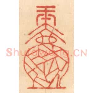 清代 赵锡绶篆 印谱《一片冰心在玉壶》篆刻印章作品图片欣赏