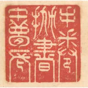 清代 赵锡绶篆 印谱《手倦抛书午梦长》篆刻印章作品图片欣赏