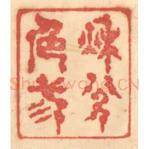 清代 赵锡绶篆 印谱《秋色三分》篆刻印章作品图片欣赏