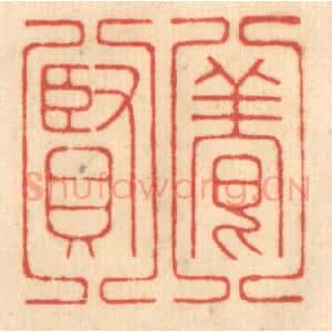 清代 赵锡绶篆 印谱《养贤》篆刻印章作品图片欣赏