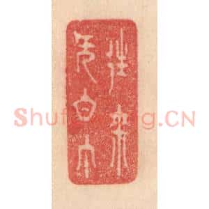 清代 梁登庸篆 印谱《往来无白丁》篆刻印章作品图片欣赏