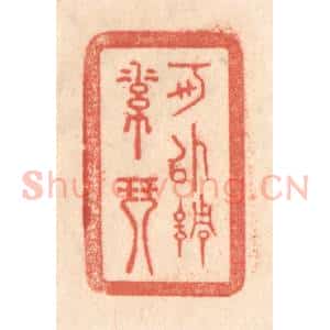 清代 梁登庸篆 印谱《可以调素琴》篆刻印章作品图片欣赏