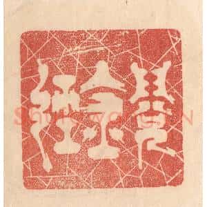 清代 梁登庸篆 印谱《阅金经》篆刻印章作品图片欣赏