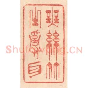 清代 梁登庸篆 印谱《无丝竹之乱耳》篆刻印章作品图片欣赏