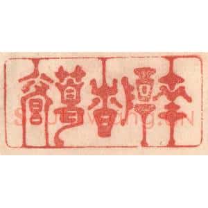清代 梁登庸篆 印谱《南阳诸葛庐》篆刻印章作品图片欣赏
