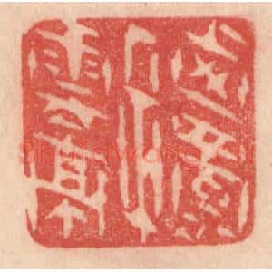 清代 梁登庸篆 印谱《西蜀子云亭》篆刻印章作品图片欣赏